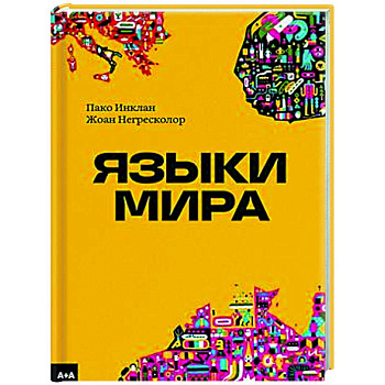 Языки мира Языки мира
