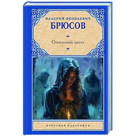 Русская классика, книга Огненный ангел купить по скидке