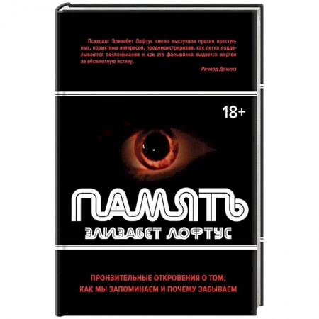 Общая психология, книга Память. Пронзительные откровения о том, как мы запоминаем и почему забываем купить по скидке