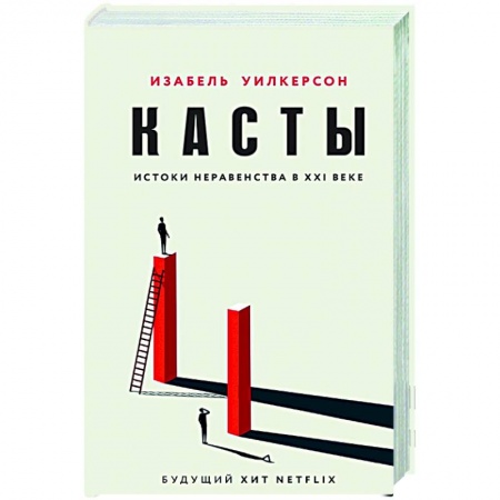 История, книга Касты. Истоки неравенства в XXI веке купить по скидке