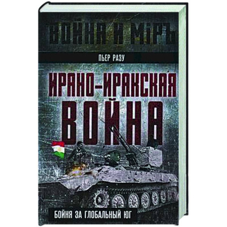Политика, книга Ирано-иракская война. Бойня за Глобальный Юг купить по скидке