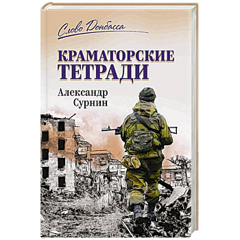 Краматорские тетради