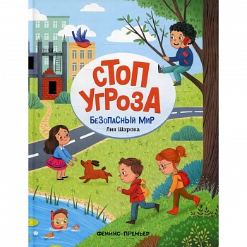 Безопасный мир