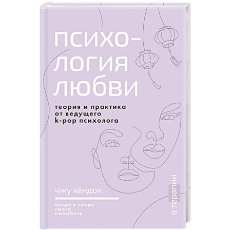 Психология отношений, книга Психология любви. Когда я снова смогу полюбить. Теория и практика от ведущего k-pop психолога купить по скидке