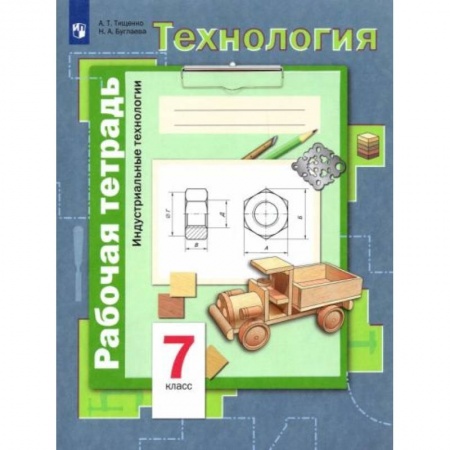 Технология, книга Технология. 7 класс купить по скидке