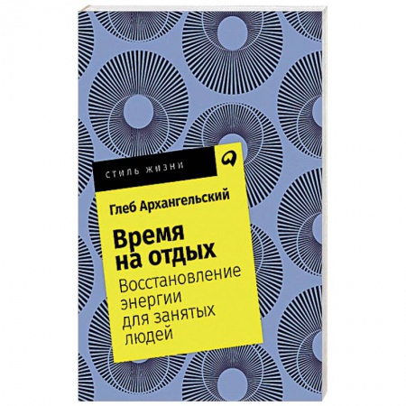 Общая психология, книга Время на отдых. Восстановление энергии для занятых людей купить по скидке