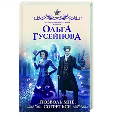 Русское фэнтези, книга Позволь мне согреться купить по скидке