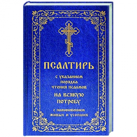 Молитвословы, акафисты, каноны, книга Псалтирь с указанием порядка чтения псалмов на всякую потребу, с поминовением живых и усопших купить по скидке