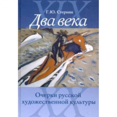 Культура. Культурология, книга Два века. Очерки русской художественной культуры купить по скидке