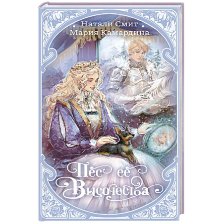 Русское фэнтези, книга Пес ее высочества купить по скидке