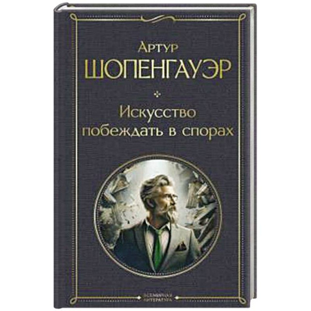 Зарубежные философы, книга Искусство побеждать в спорах купить по скидке
