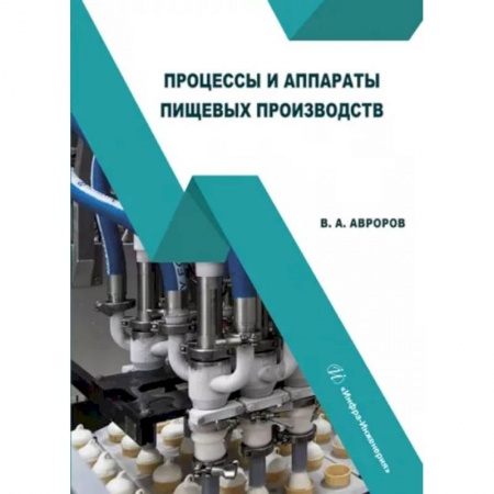 Технические науки в целом, книга Процессы и аппараты пищевых производств. Учебное пособие купить по скидке