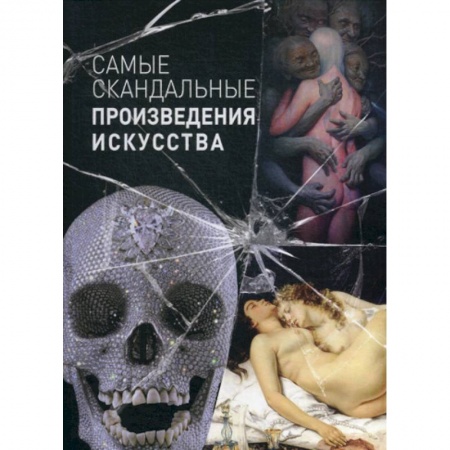 Изобразительное искусство, книга Самые скандальные произведения искусства купить по скидке