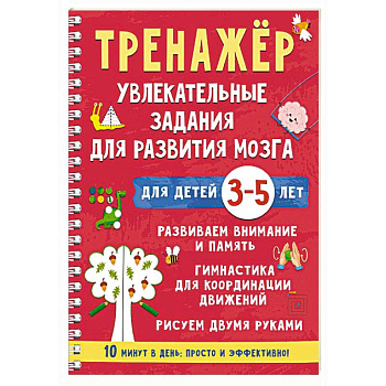 Тренажёр. Увлекательные задания для развития мозга для детей 3-5 лет