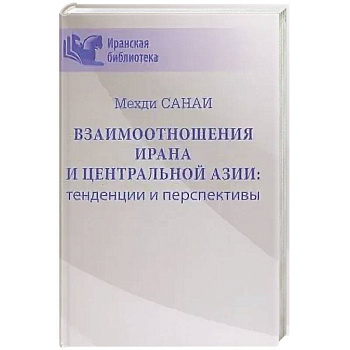 Взаимоотношения Ирана и Центральной Азии: тенденции и перспективы  (16+) Взаимоотношения Ирана и Центральной Азии: тенденции и перспективы  (16+)