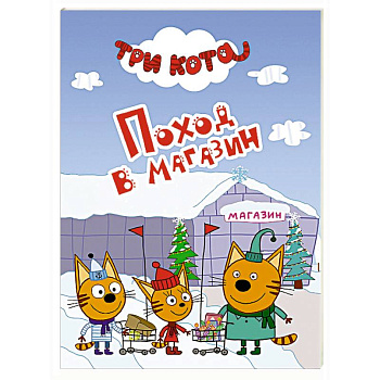 Три кота. Поход в магазин