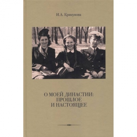 Мемуары, биографии деятелей культуры, искусства, книга О моей династии: прошлое и настоящее купить по скидке