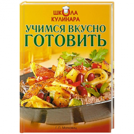 Книги, книга Школа кулинара: Учимся вкусно готовить купить по скидке