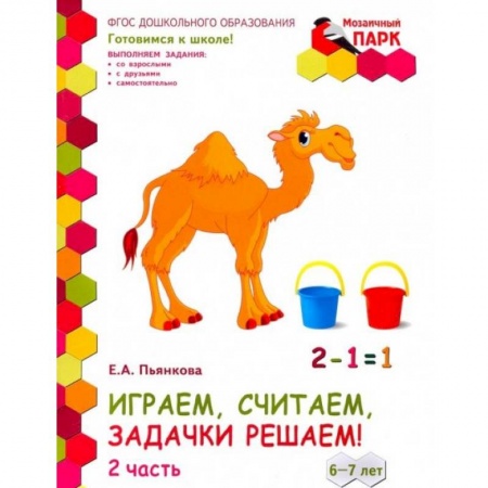 Обучение счету. Математика, книга Играем, считаем, задачки решаем! Развивающая тетрадь. Подготовительная группа. 6-7 лет. Часть 2 купить по скидке