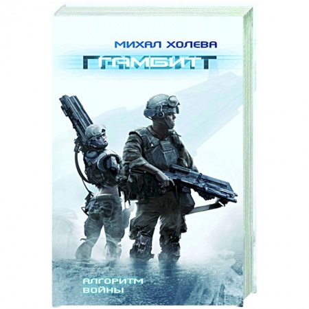 Зарубежная фантастика, книга Гамбит купить по скидке