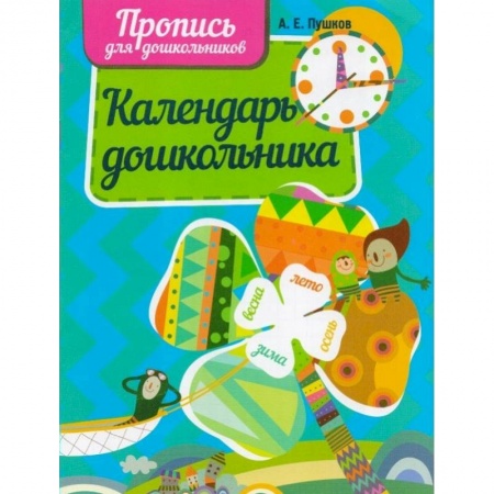 Окружающий мир, книга Календарь дошкольника купить по скидке