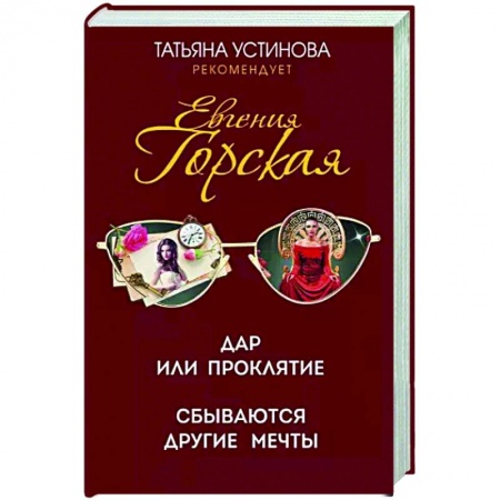 Отечественный женский детектив, книга Дар или проклятие. Сбываются другие мечты купить по скидке