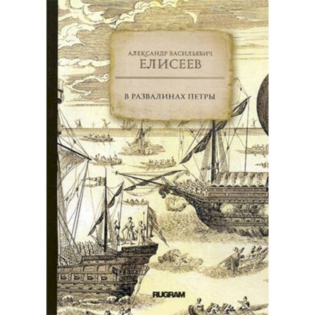 Географические науки, книга В развалинах Петры купить по скидке