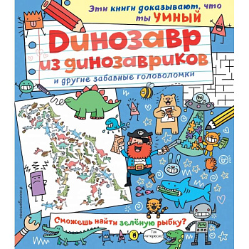 Динозавр из динозавриков и другие забавные головоломки