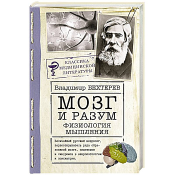 Мозг и разум: физиология мышления Мозг и разум: физиология мышления