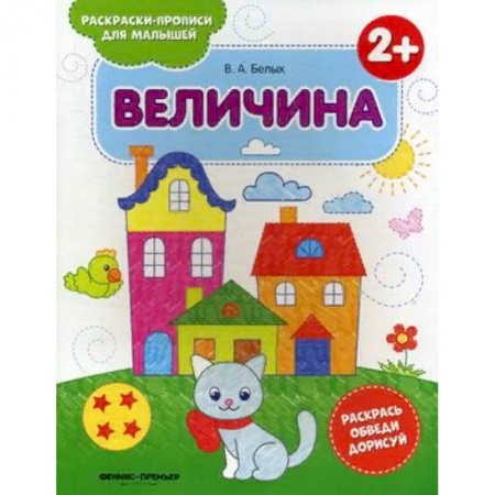 Развивающие раскраски, книга Величина 2+. Книжка-раскраска купить по скидке