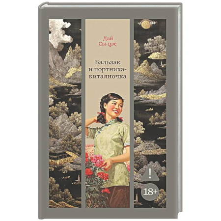 Зарубежная современная проза, книга Бальзак и портниха-китаяночка купить по скидке