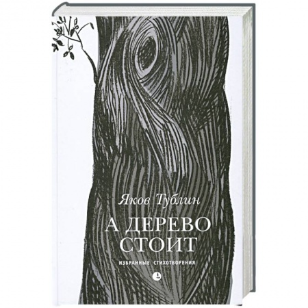 Книги, книга А дерево стоит купить по скидке