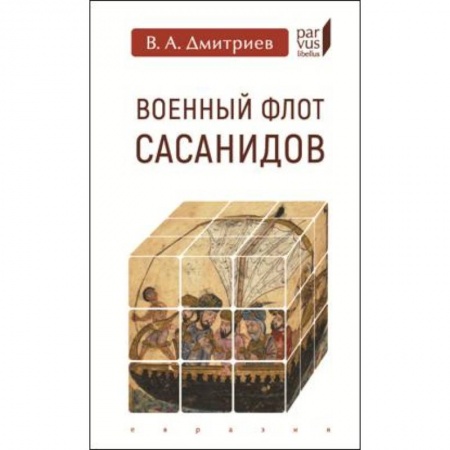 До XIX века, книга Военный флот Сасанидов купить по скидке