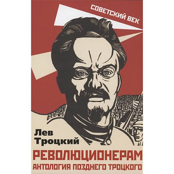 Революционерам. Антология позднего Троцкого. Троцкий Л.Д.
