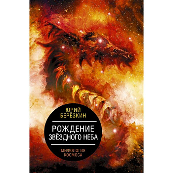 Рождение звездного неба. Мифология космоса