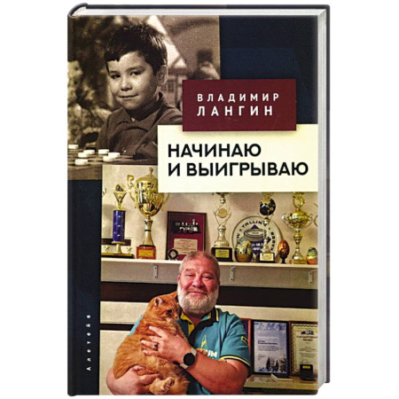 Мемуары, биографии деятелей культуры, искусства, книга Начинаю и выигрываю купить по скидке