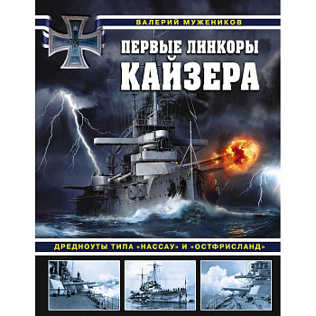 Первые линкоры кайзера. Дредноуты типа «Нассау» и «Остфрисланд»