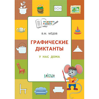 Графические диктанты. У нас дома. Тетрадь для занятий с детьми 5-6 лет. ФГОС Графические диктанты. У нас дома. Тетрадь для занятий с детьми 5-6 лет. ФГОС