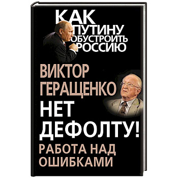 Нет дефолту! Работа над ошибками