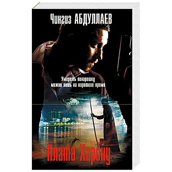 Плата Харону Плата Харону