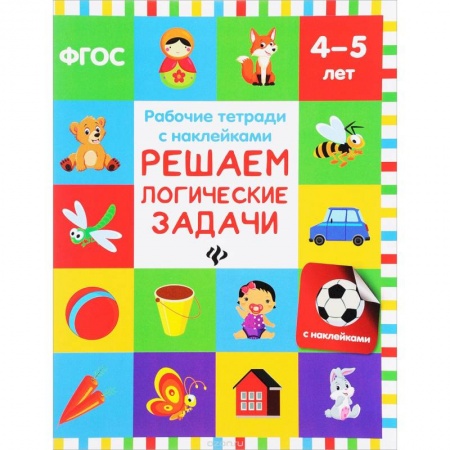 Книги для дошкольников (4-6 лет), книга Решаем логические задачи: рабочая тетрадь купить по скидке