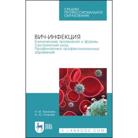 Инфекционные болезни, книга ВИЧ-инфекция. Клинические проявления и формы. Сестринский уход. Профилактика профессиональных зараж. купить по скидке