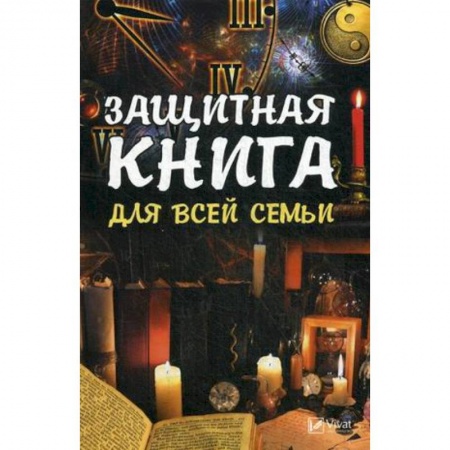 Магия и колдовство, книга Защитная книга для всей семьи купить по скидке