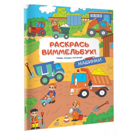 Транспорт. Армия, книга Машинки купить по скидке