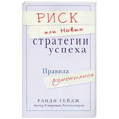 Книги, книга Риск или Новые стратегии успеха. Правила изменились купить по скидке