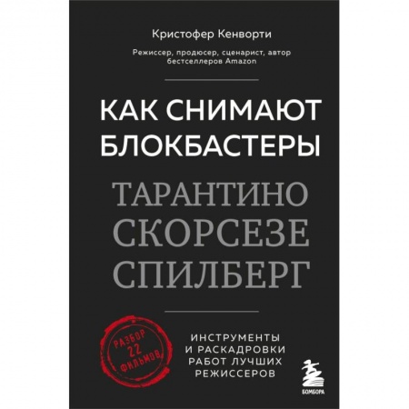 Кино. Киноискусство, книга Как снимают блокбастеры Тарантино, Скорсезе, Спилберг. Инструменты и раскадровки работ лучших режиссёров купить по скидке