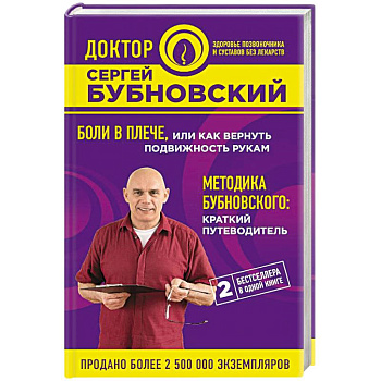 Боли в плече, или Как вернуть подвижность рукам. Методика Бубновского: краткий путеводитель