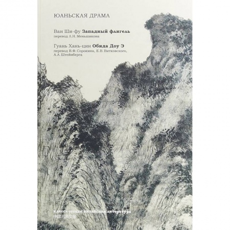 Зарубежная классика, книга Юаньская драма купить по скидке