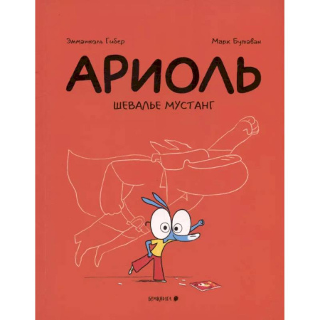 Комиксы. Манга, книга Ариоль. Шевалье Мустанг купить по скидке