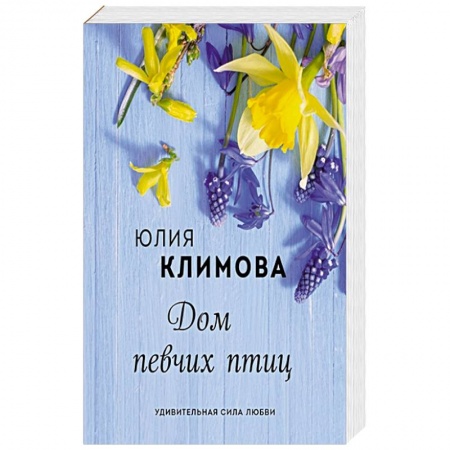 Отечественный любовный роман, книга Дом певчих птиц. Климова Ю.В. купить по скидке